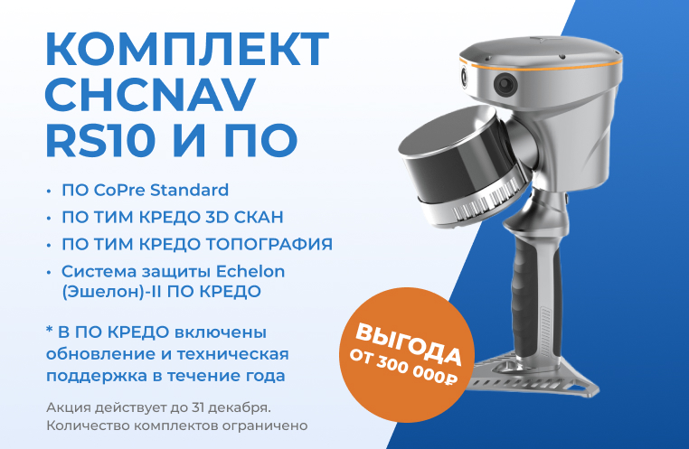 Акция на комплект CHCNAV RS10 и КРЕДО
